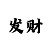 严打时时彩赌博